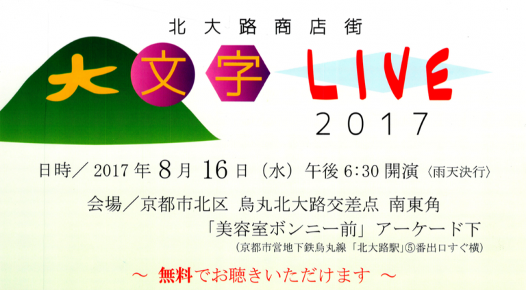 北大路商店街 大文字LIVE 2017（2017/8/16）