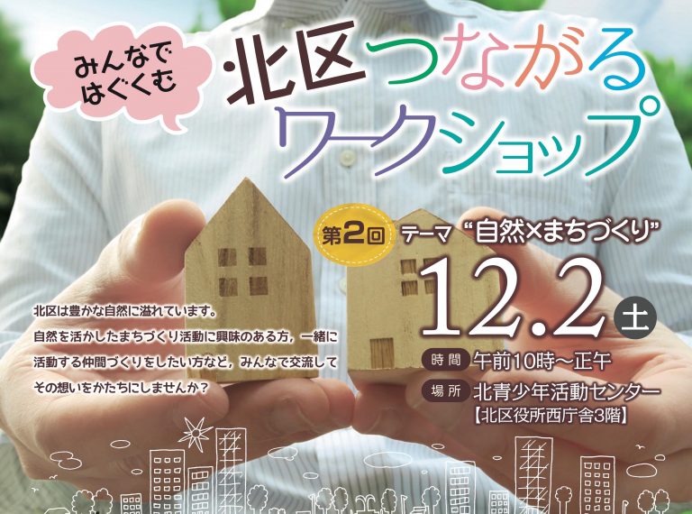 12/2(土) 第2回 北区つながるワークショップ