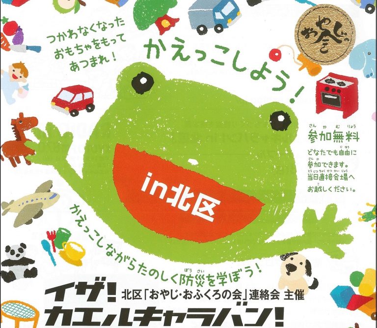 12/3(日) イザ！カエルキャラバン！in 北区