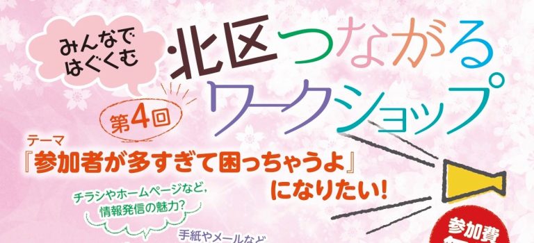 3/10 第4回北区つながるワークショップ