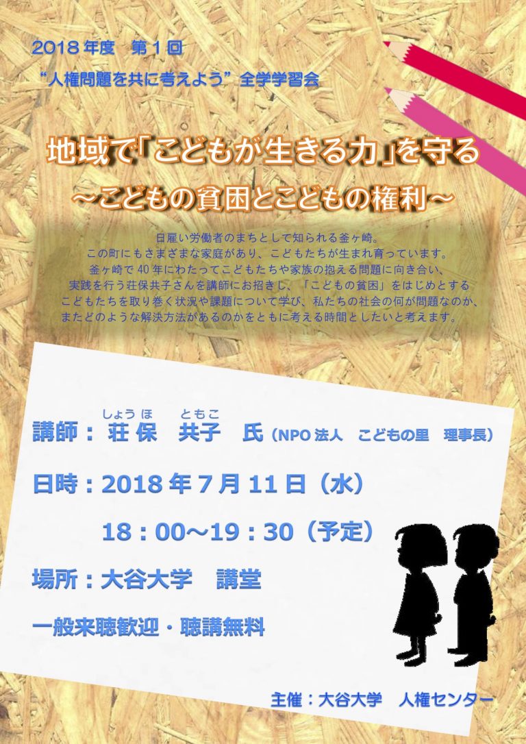 7/11  地域で「こどもが生きる力」を守る～こどもの貧困とこどもの権利～