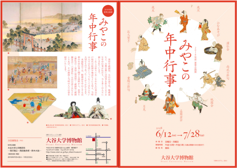 大谷大学博物館 2018年度夏季企画展 「みやこの年中行事」