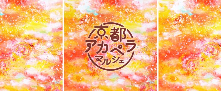 8/11(土)-12(日) 第1回 京都アカペラマルシェ