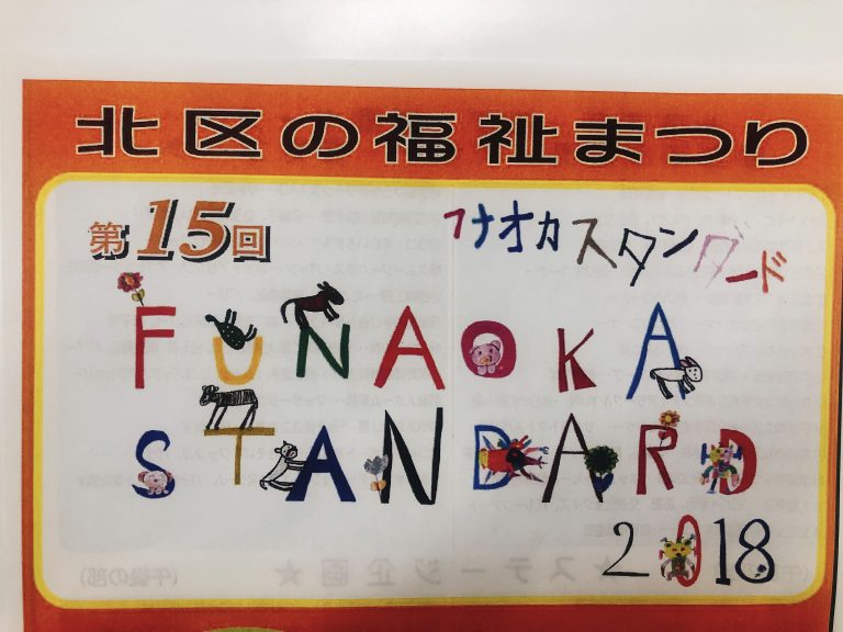 11/10(土) FUNAOKA STANDARD 2018 開催！！