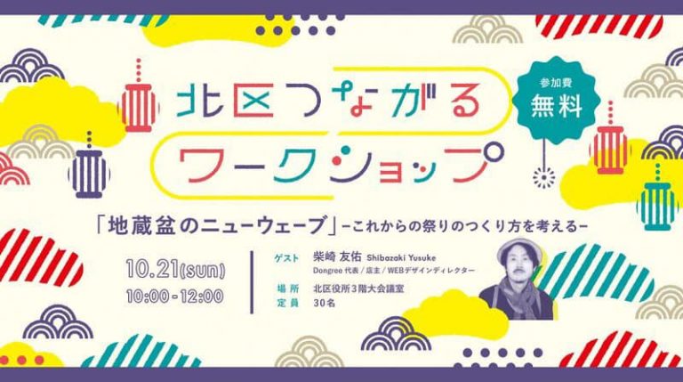 第１回　北区つながるワークショップ　～地蔵盆のニューウェーブ～