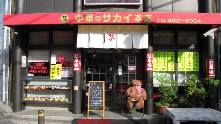 ～愛され続ける理由がある～京都 中華のサカイ 本店