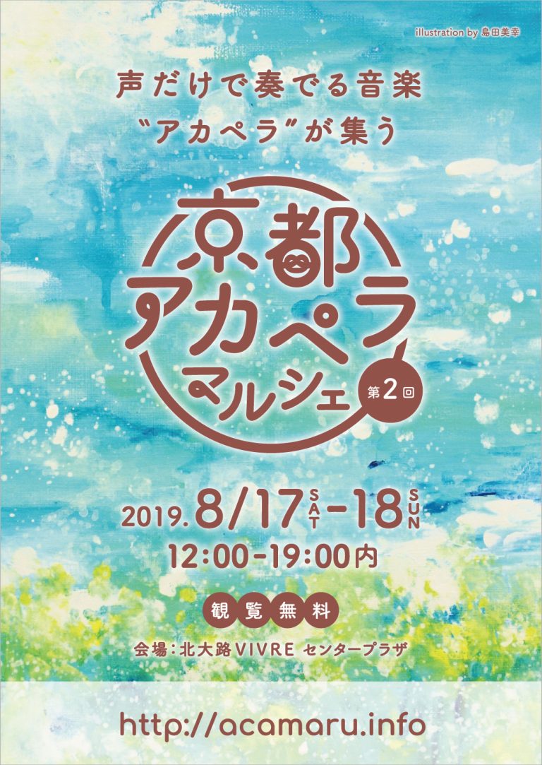 8.17(土),18(日)「第2回 京都アカペラマルシェ」