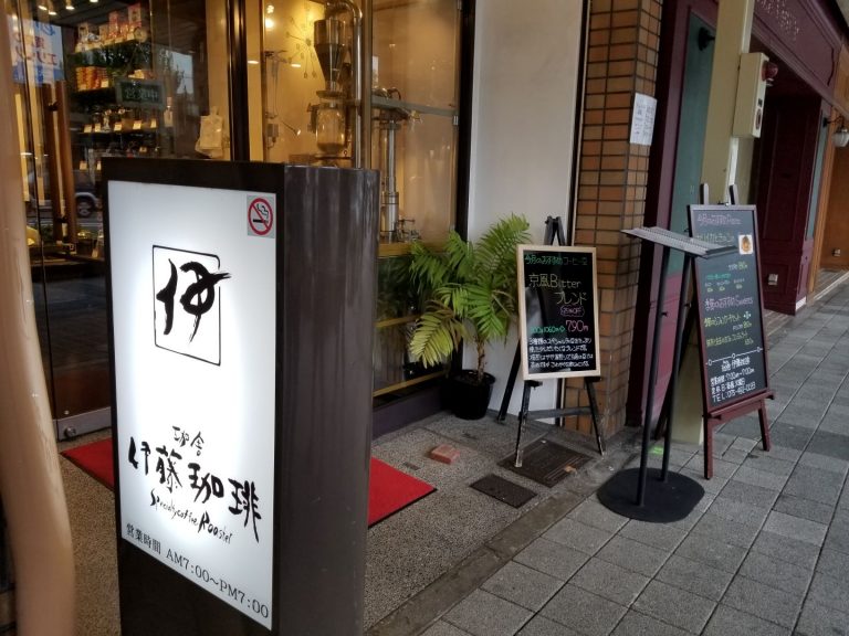 お客様に合ったコーヒーを味わえる　~伊藤珈琲~