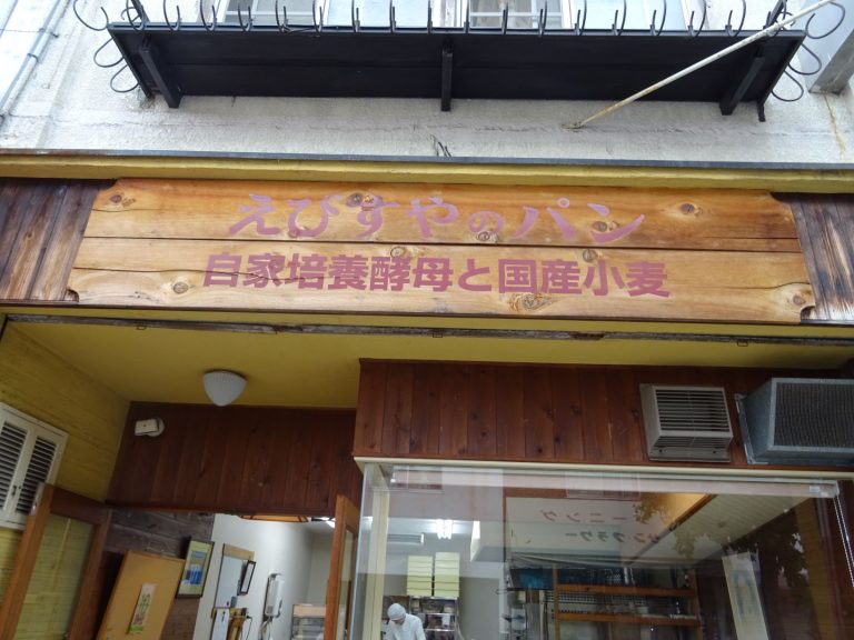 安全最優先にこだわったえびすやのパン