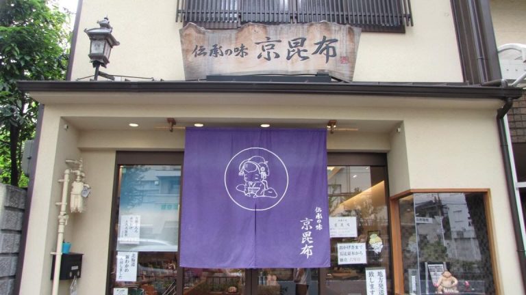 ～京都のお土産はここで決まり～伝承の味　京昆布～