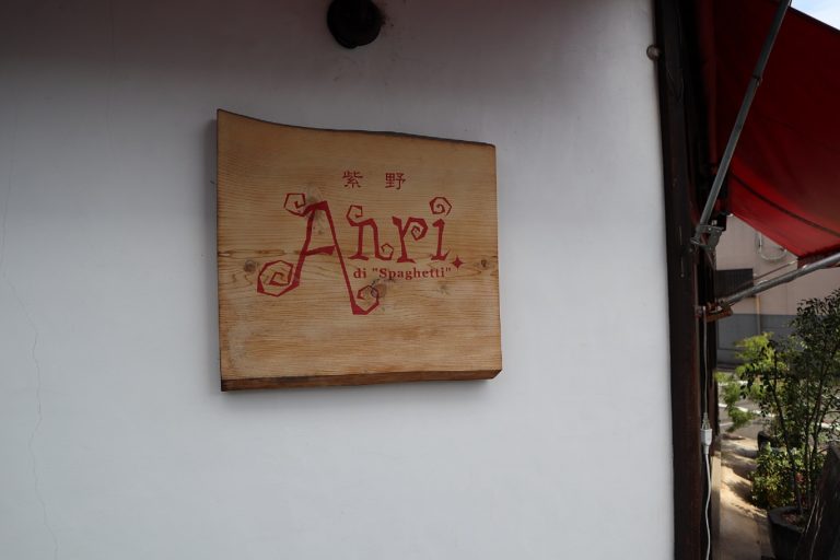 京都を堪能することができるパスタ屋「Anri di spaghetti」