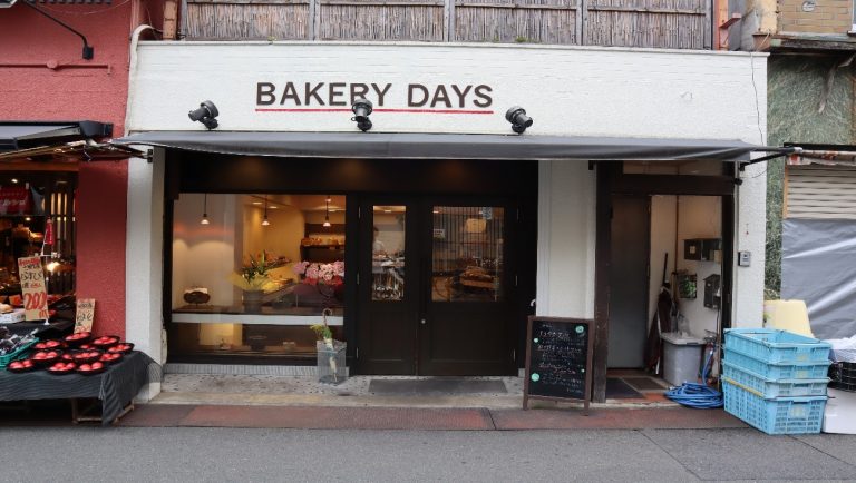 ～日々の食卓に欠かせないパンをつくる～　BAKERYDAYS