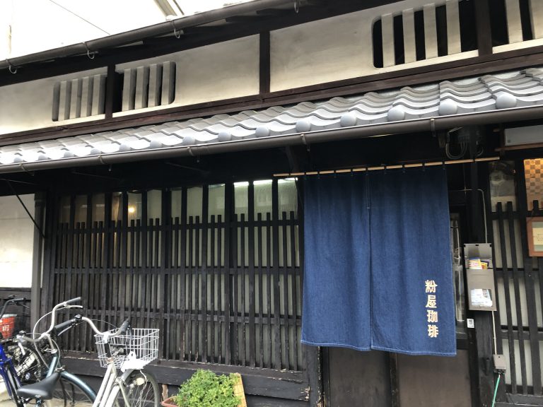 地域密着型！自家焙煎珈琲店「粉屋珈琲」