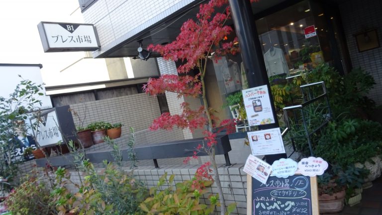 すべて手作りの温かいお総菜屋さん「ブレス市場」