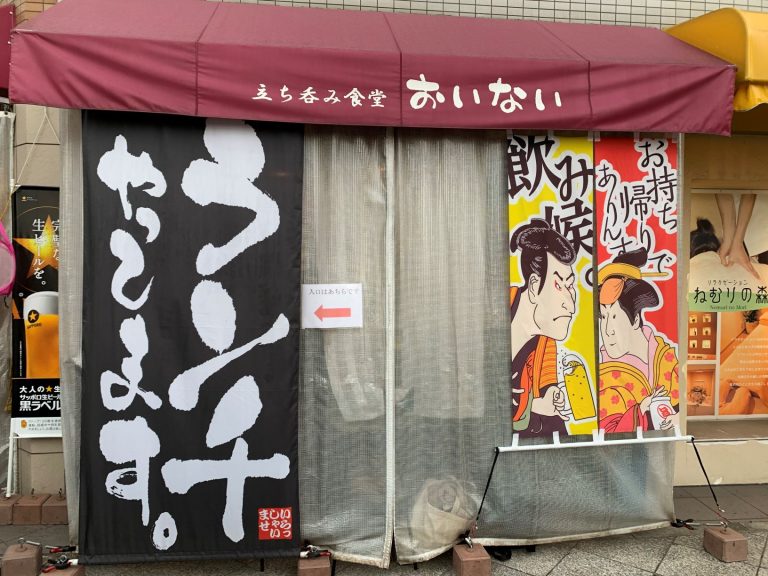 お店の雰囲気はオーナーが作る　「立ち呑み食堂おいない」