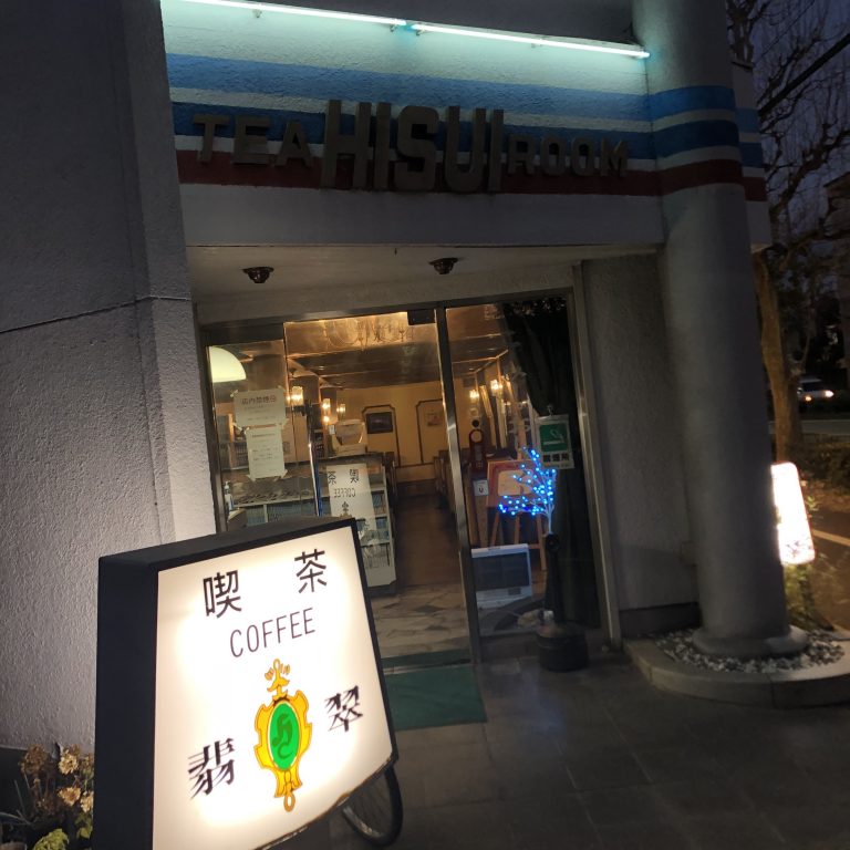 レトロな空間がオシャレな喫茶店「翡翠」