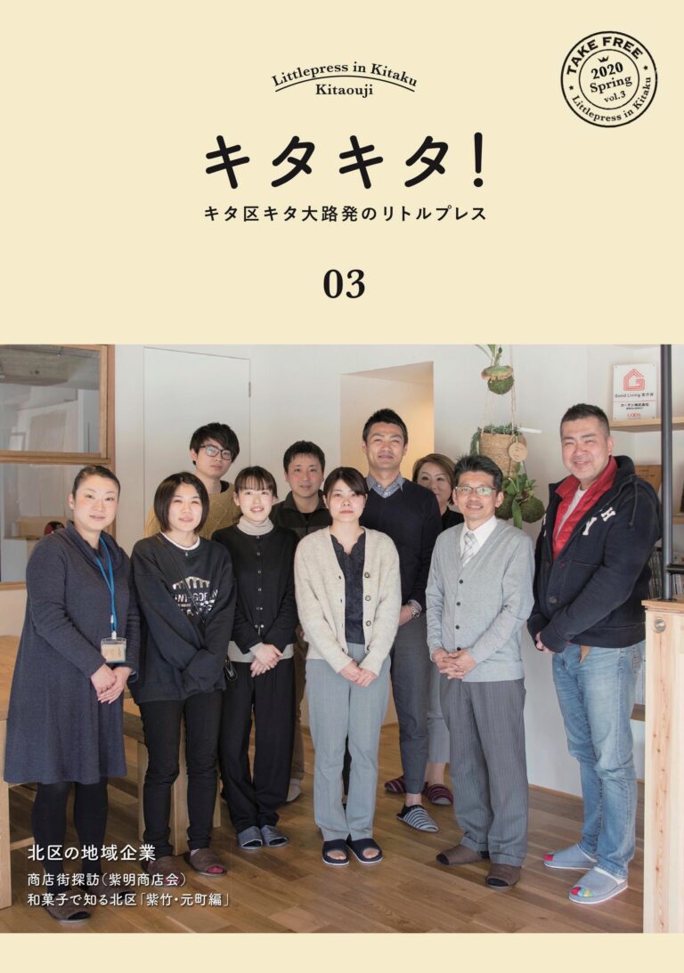 情報誌 キタキタ！ 03［2020.Spring］発行しました！