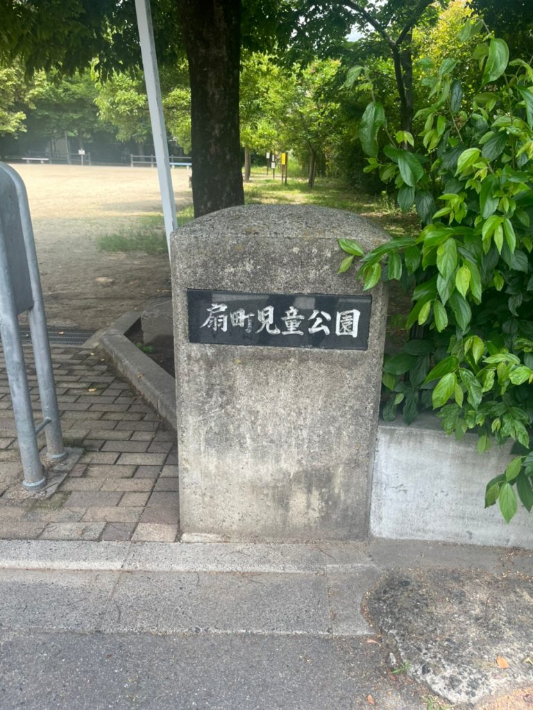 幅広い年代から愛される公園「扇町児童公園」