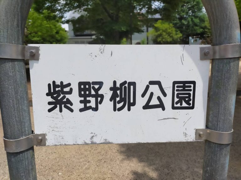 個性的な遊具に出会える公園「紫野柳公園」