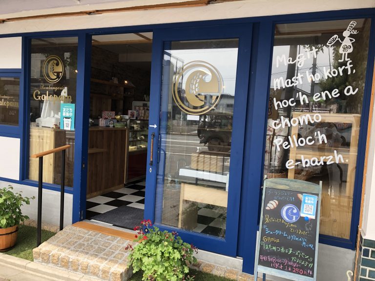 本場フランスの味が楽しめるパン屋「ブーランジェリーガロパン」