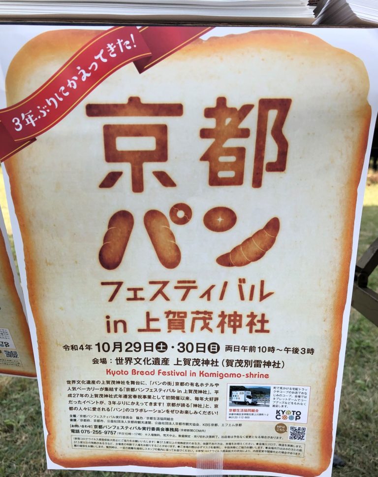 三年ぶりに開催！　京都パンフェスティバルin上賀茂神社