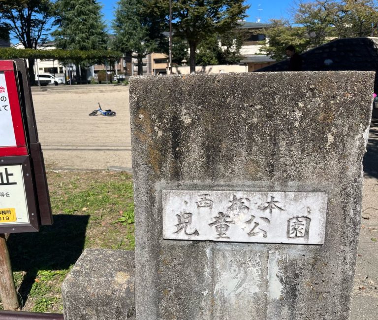 広々とした空間が広がる「西松本児童公園」