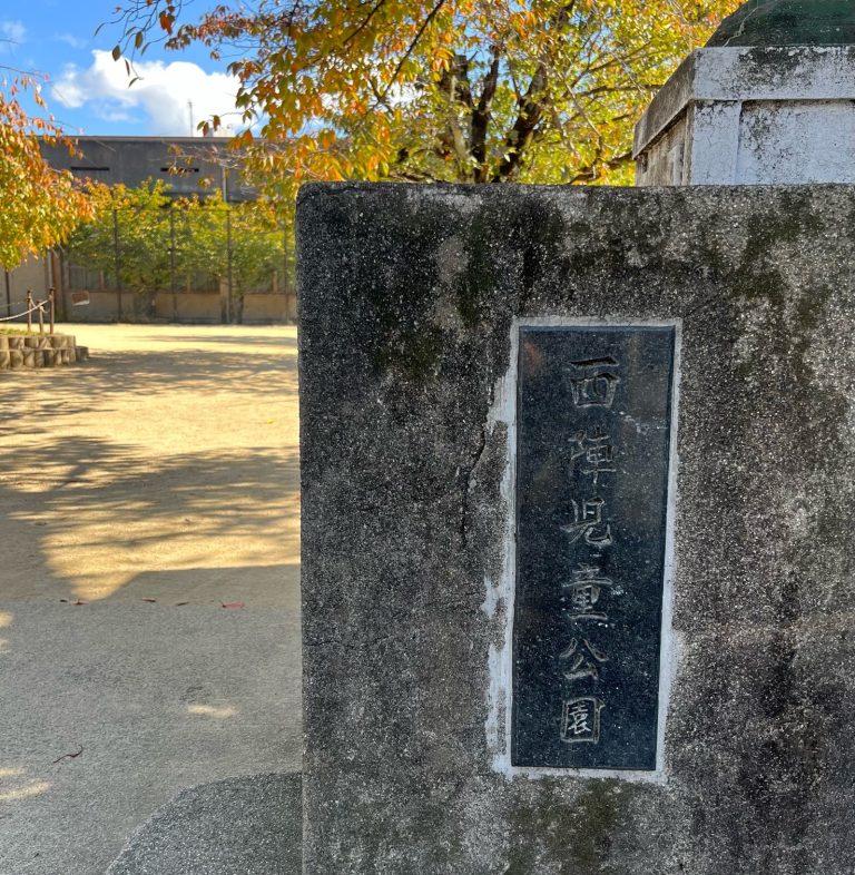 遊ぶもよし！休憩するもよし！「西陣児童公園」