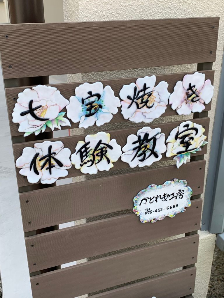 自分だけの京七宝アイテム