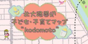 投稿についてもっと詳しく 北大路周辺 子ども子育てマップ “kodomoto”